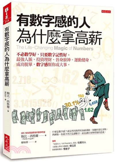 有數字感的人為什麼拿高薪 : 不必數學好, 只要數字記性好。最強人脈.投資理財.晉身廚神.運動健身.成功脫單, 數字感幫你成大事。