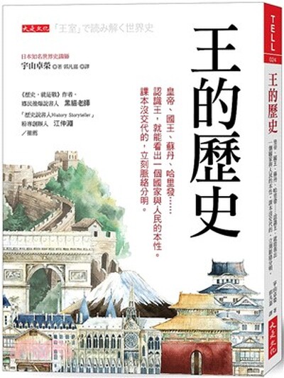 王的歷史 : 皇帝.國王.蘇丹.哈里發......認識王, 就能看出一個國家與人民的本性。課本沒交代的, 立刻脈絡分明。