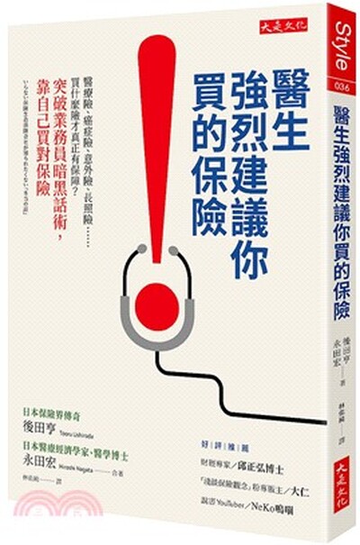 醫生強烈建議你買的保險 : 醫療險.癌症險.意外險.長照險......買什麼險才真正有保障?突破業務員暗黑話術, 靠自己買對保險