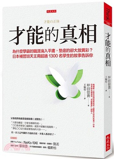 才能的真相 : 為什麼學霸的職涯淪入平庸, 墊底的卻大放異彩?日本補習天王用超過1300名學生的故事告訴你