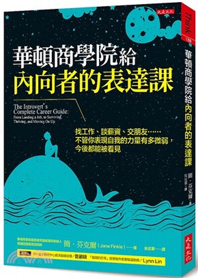 華頓商學院給內向者的表達課 : 找工作.談薪資.交朋友......不管你表現自我的力量有多微弱, 今後都能被看見。