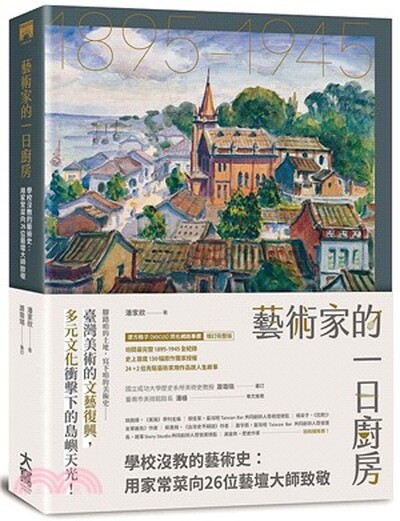 藝術家的一日廚房 : 學校沒教的藝術史 : 用家常菜向26位藝壇大師致敬