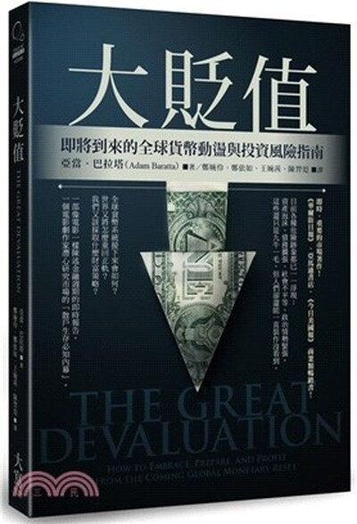 大貶值 : 即將到來的全球貨幣動盪與投資風險指南