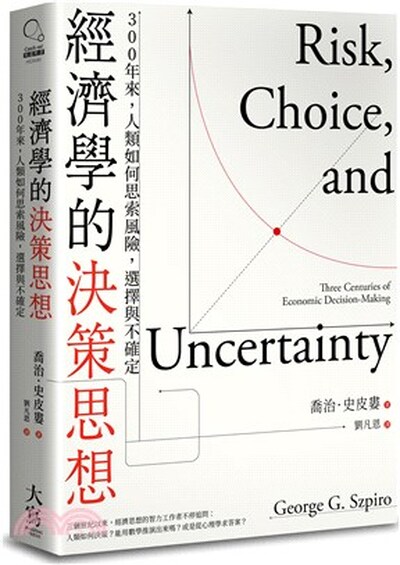 經濟學的決策思想 : 300年來, 人類如何思索風險, 選擇與不確定