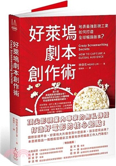 好萊塢劇本創作術 : 地表最強影視工業如何打造全球暢銷故事?