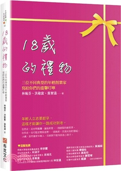 18歲的禮物 : 三位不同典型的年輕創業家寫給你們的溫馨叮嚀