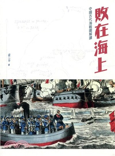 敗在海上 : 中國古代海戰圖解讀
