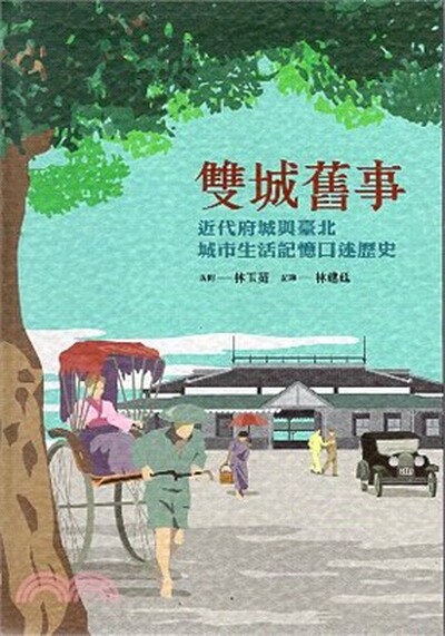 雙城舊事 : 近代府城與臺北城市生活記憶口述歷史