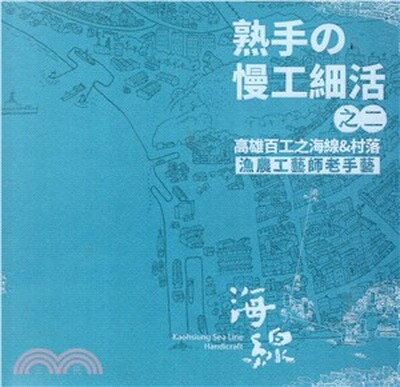 熟手の慢工細活. 之二 : 高雄百工之海線&村落 : 漁農工藝師老手藝