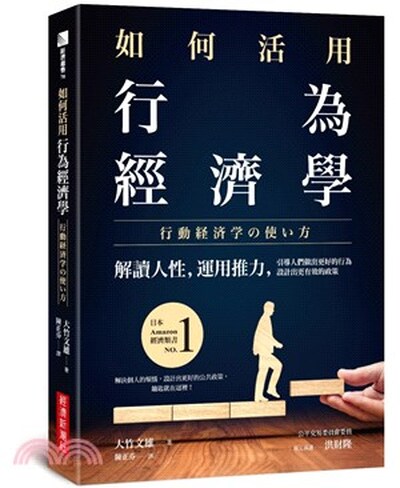 如何活用行為經濟學 : 解讀人性, 運用推力, 引導人們做出更好的行為, 設計出更有效的政策