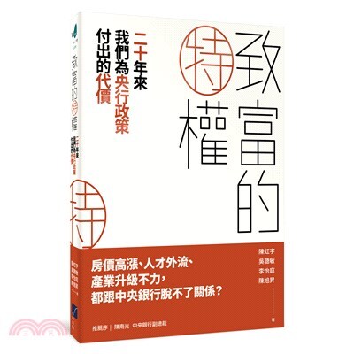 致富的特權 : 二十年來我們為央行政策付出的代價