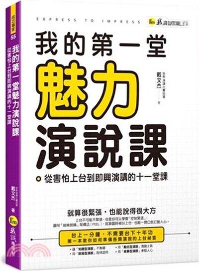 我的第一堂魅力演說課 : 從害怕上台到即興演講的十一堂課
