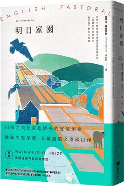 明日家園 : 自然生態與進步價值的衝突與共存, 一個農民作家對世代及家族之愛的沉思錄