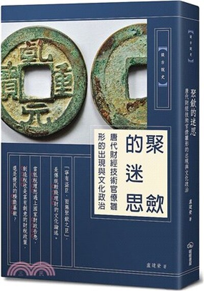 聚歛的迷思 : 唐代財經技術官僚雛形的出現與文化政治