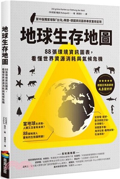 地球生存地圖 : 88張環境資訊圖表, 看懂世界資源消耗與氣候危機