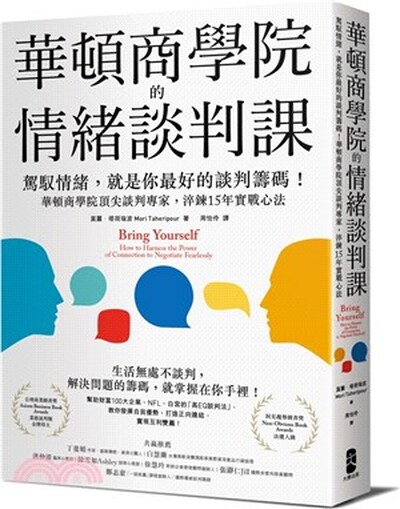 華頓商學院的情緒談判課 : 駕馭情緒, 就是你最好的談判籌碼! 華頓商學院頂尖談判專家, 淬鍊15年實戰心法