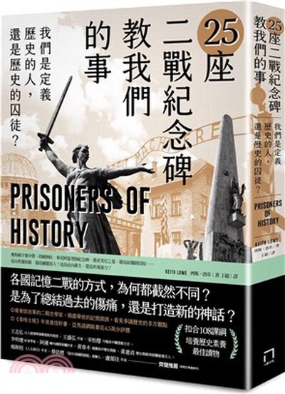 25座二戰紀念碑教我們的事 : 我們是定義歷史的人, 還是歷史的囚徒?