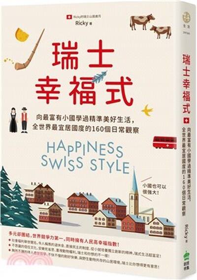 瑞士幸福式 : 向最富有小國學過精準美好生活, 全世界最宜居國度的160個日常觀察