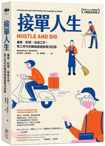 接單人生 : 兼差.斜槓.自由工作, 零工世代的職場樣貌與實況記錄