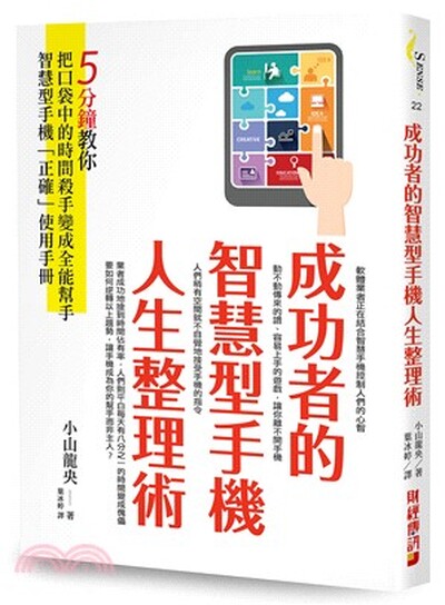 成功者的智慧型手機人生整理術 : 5分鐘教你把口袋中的時間殺手變成全能幫手!