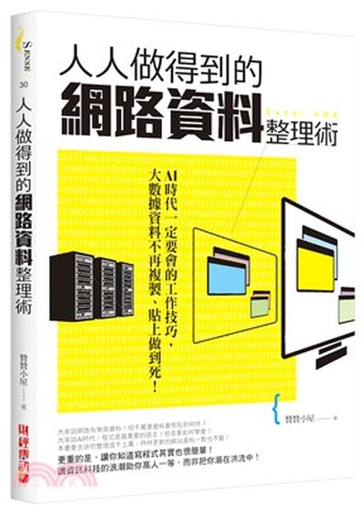 人人做得到的網路資料整理術 : AI時代一定要會的工作技巧, 大數據資料不再複製.貼上做到死!