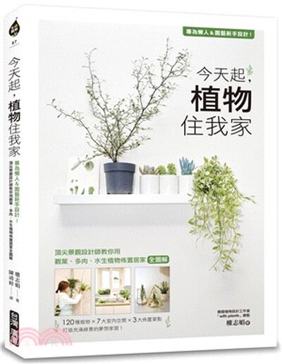 今天起, 植物住我家 : 專為懶人&園藝新手設計!頂尖景觀設計師教你用觀葉.多肉.水生植物佈置居家全圖解