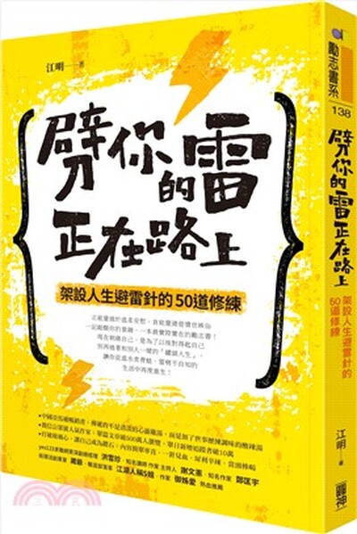 劈你的雷正在路上 : 架設人生避雷針的50道修練