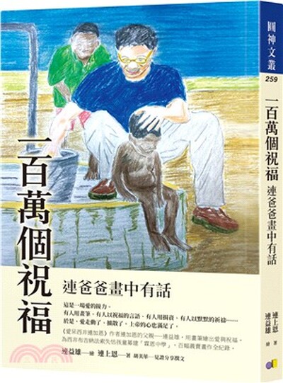 一百萬個祝福 : 連爸爸畫中有話  連益雄繪  f連上恩著  胡美華見證分享撰文