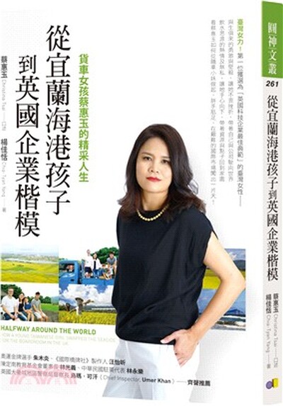從宜蘭海港孩子到英國企業楷模 : 貨車女孩蔡惠玉的精采人生