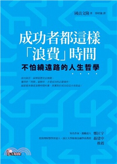 成功者都這樣「浪費」時間 : 不怕繞遠路的人生哲學