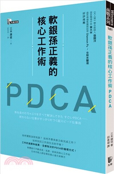 軟銀孫正義的核心工作術PDCA