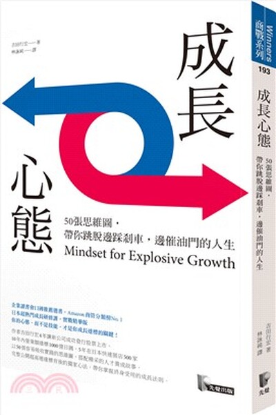 成長心態 : 50張思維圖, 帶你跳脫邊踩剎車, 邊催油門的人生