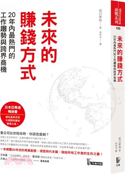 未來的賺錢方式 : 20年內最熱門的工作趨勢與跨界商機