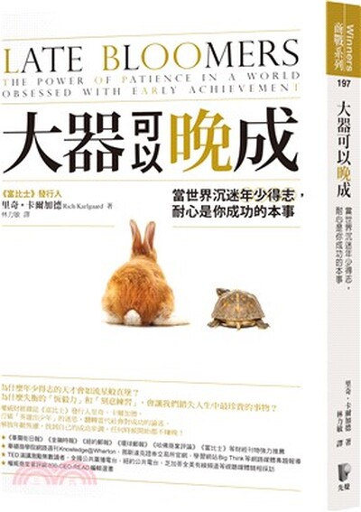 大器可以晚成 : 當世界沉迷年少得志, 耐心是你成功的本事