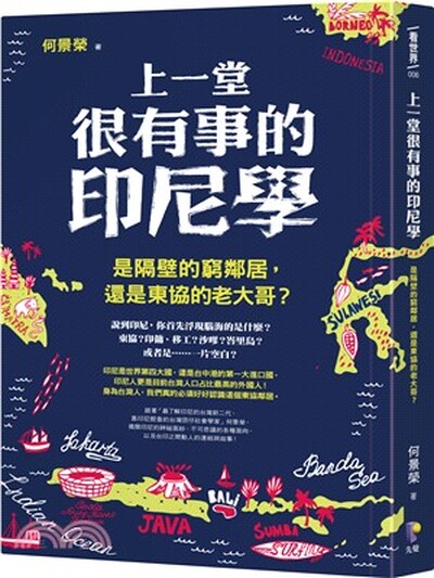上一堂很有事的印尼學 : 是隔壁的窮鄰居, 還是東協的老大哥?