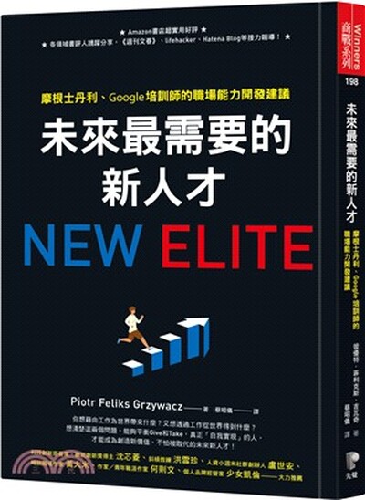 未來最需要的新人才 : 摩根士丹利.Google培訓師的職場能力開發建議