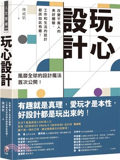 玩心設計 : 改變千萬人的美好體驗, 工作和生活的設計都該如此有趣!