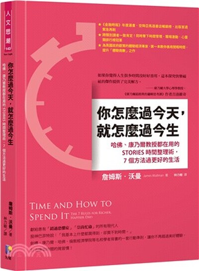 你怎麼過今天, 就怎麼過今生 : 哈佛.康乃爾教授都在用的STORIES時間整理術, 7個方法過更好的生活