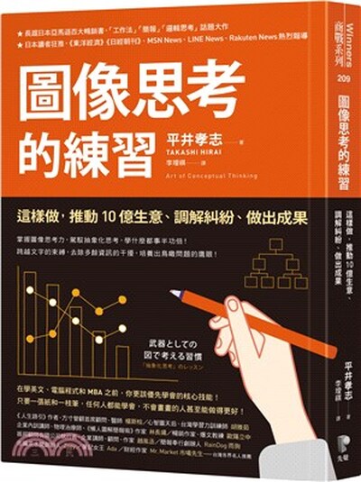 圖像思考的練習 : 這樣做, 推動10億生意.調解糾紛.做出成果