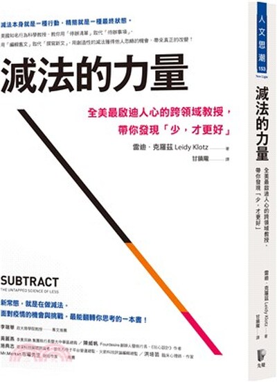 減法的力量 : 全美最啟迪人心的跨領域教授, 帶你發現「少,才更好｣