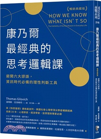 康乃爾最經典的思考邏輯課 : 避開六大謬誤, 資訊時代必備的理性判斷工具