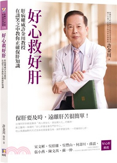 好心救好肝 : 肝病權威許金川教授在談笑之中教你正確保肝知識