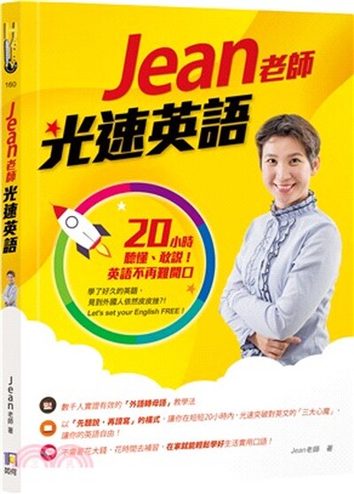 Jean老師光速英語 : 20小時聽懂.敢說! 英語不再難開口