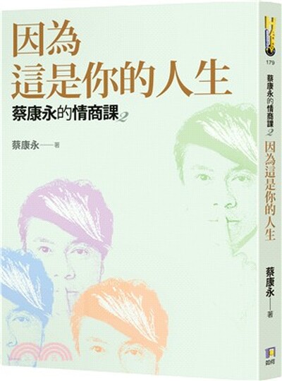蔡康永的情商課. 2 : 因為這是你的人生