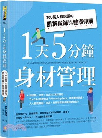 1天5分鐘身材管理 : 300萬人都說讚的肌群鍛鍊與健康伸展