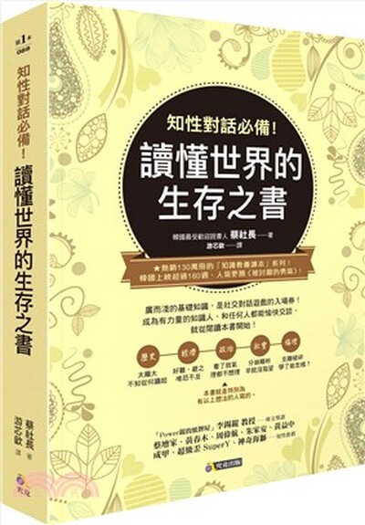 知性對話必備!讀懂世界的生存之書