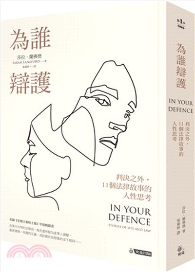 為誰辯護 : 判決之外, 11個法律故事的人性思考