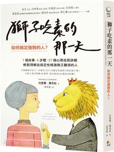 獅子吃素的那一天 : 如何搞定強勢的人?