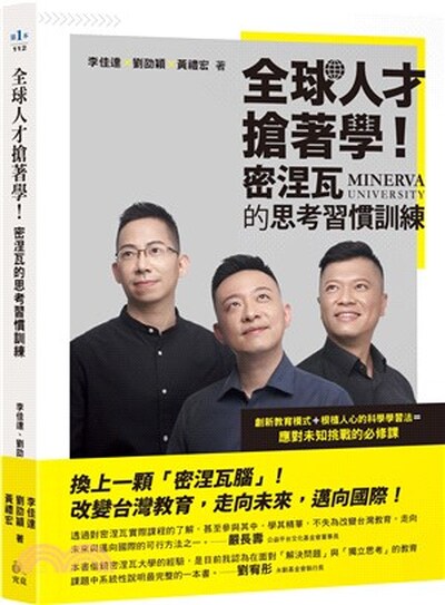 全球人才搶著學!密涅瓦的思考習慣訓練