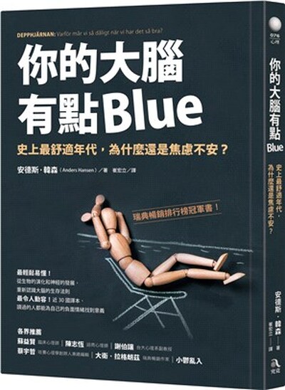 你的大腦有點Blue : 史上最舒適年代, 為什麼還是焦慮不安?